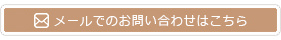 メールでのお問い合わせ