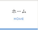 ホーム