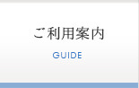ご利用案内