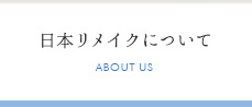 日本リメイクについて