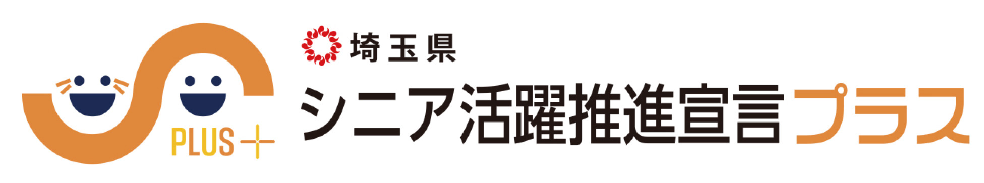 シニア活動推進宣言プラス
