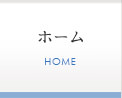 ホーム