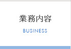 業務内容