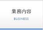 業務内容