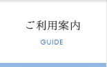 ご利用案内