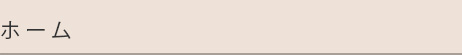 ホーム