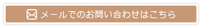 メールでのお問い合わせ