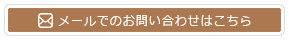 メールでのお問い合わせ
