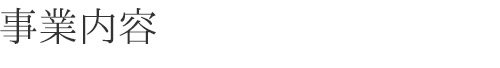 事業内容