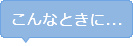 こんなときに…