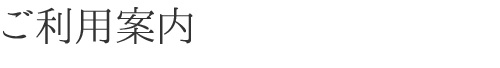 ご利用案内