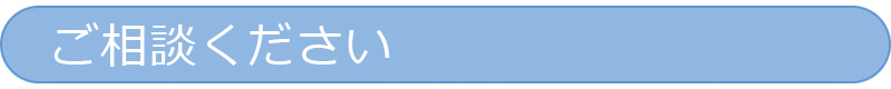ご相談ください