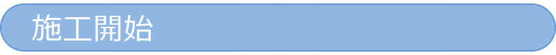 施工開始