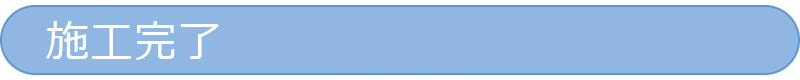 施工完了