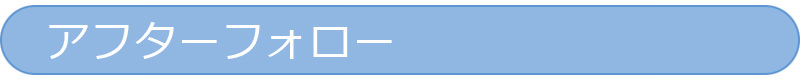 アフターフォロー
