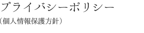 プライバシーポリシー