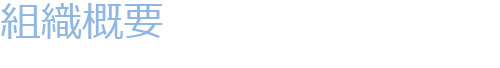 組織概要