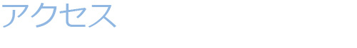 アクセス