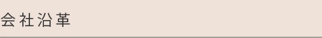 会社沿革