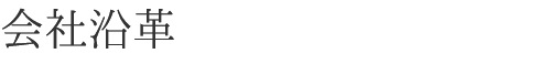 会社沿革
