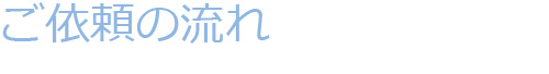 ご依頼の流れ