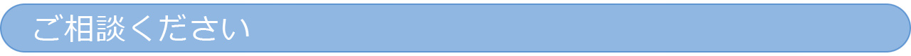 ご相談ください