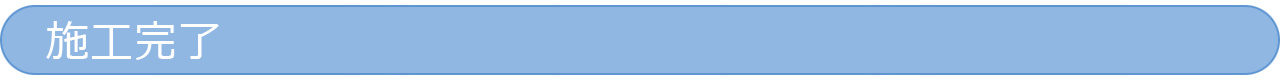 施工完了