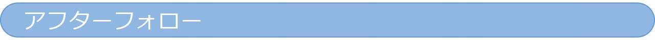 アフターフォロー