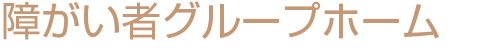 障がい者グループホーム